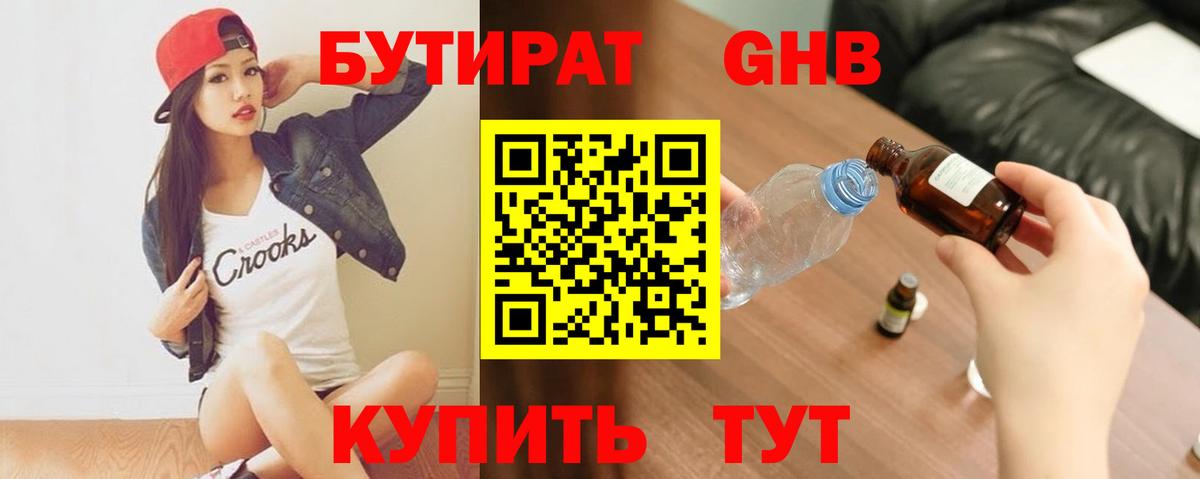 Бутират Butirat Сергиев Посад