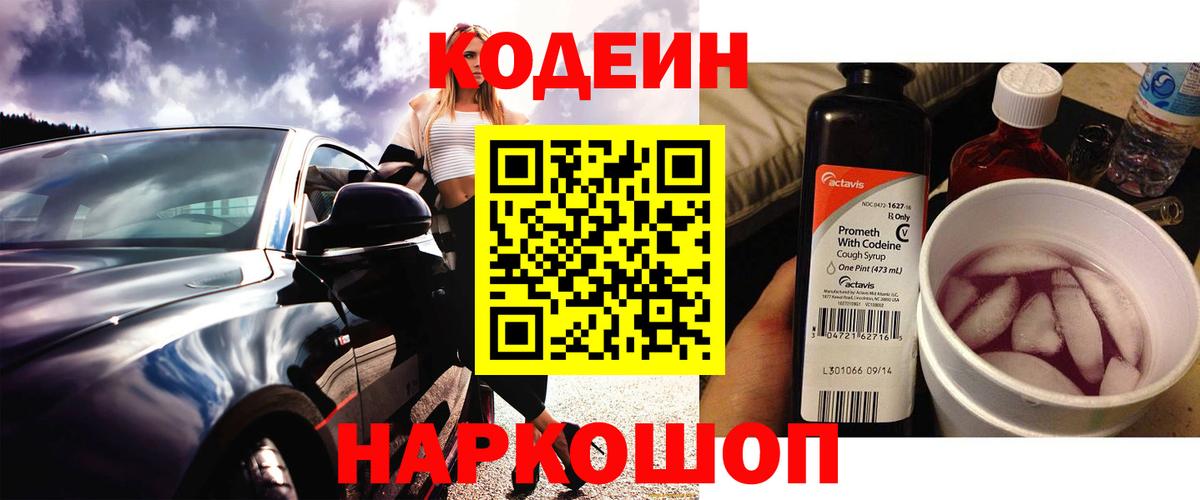 Кодеин Purple Drank  Вход с VPN  Сергиев Посад 